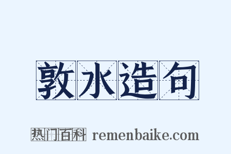 敦水造句是什么意思的图片